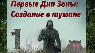 S.T.A.L.K.E.R. - Первые Дни Зоны: Создание в тумане - прохождение #1
