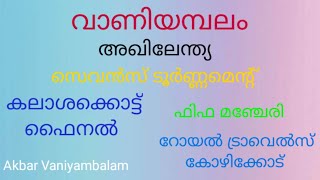 വാണിയമ്പലം അഖിലേന്ത്യ സെവൻസ് ഫുട്ബോൾ ടൂർണ്ണമെന്റ് Final announcement Akbar Vaniyambalam