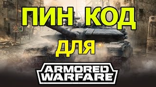 ПИН КОД для Armored Warfare (Проект Арамата)