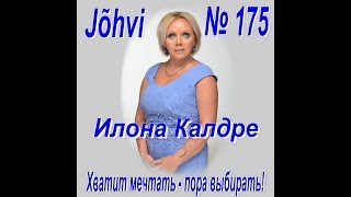 Илона Калдре решилась! и это нужно обязательно услышать.