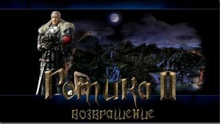 Готика 2. Аддон Возвращение 1.0
