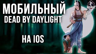 Dead by Daylight Mobile - Как поиграть в бета версию на IOS!
