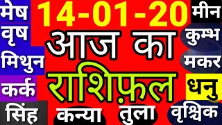 Aaj Ka Rashifal। 14 जनवरी 2020। आज का राशिफ़ल,14 January 2020,मंगलवार#राशिफल