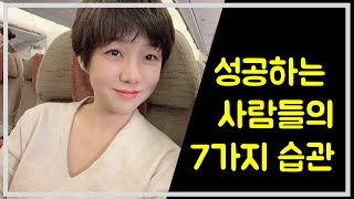 성공하는 사람들은 어떤 습관이 있을까? 성공하는 사람들의 7가지 습관!!
