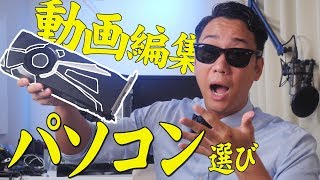 動画編集にオススメなパソコン スペック