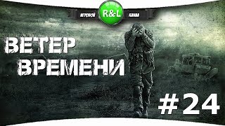 S.T.A.L.K.E.R.:ВЕТЕР ВРЕМЕНИ 1.3 FINAL  {24} Военная компания