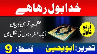 KHUDA BOL RAHA HAI - Part 9 - Urdu Novel by ABU YAHYA - Inzaar