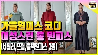 가을원피스 코디 여성스럽고 편안한 롱원피스 3종 소개해드립니다 (중년 여성 코디)