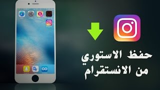 حفظ الفيديو من الستوري في الانستقرام  save download instagram video stories to camera roll