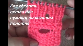 Как сделать петлю для пуговицы на вязаном полотне?