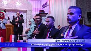 كلية الأدارة والأقتصاد بجامعة الموصل تخرج دفعة من طلبة قسم ادارة الاعمال وتقيم حفلاً بالمناسبة