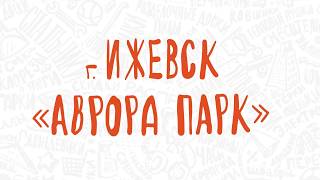 Праздничное открытие Галамарт в г. Ижевск, ТЦ «Аврора Парк»