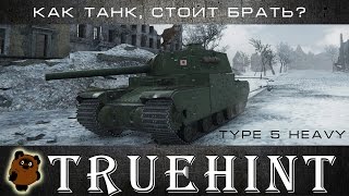 Type 5 Heavy, Как танк? Мастер на ТТ10 Японии