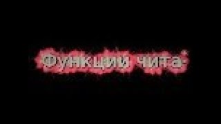 Функции чита Flux b 15 + настройка
