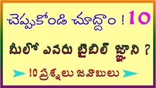 telugu bible quiz చెప్పుకోండి చూద్దాం ! 10 మీలో ఎవరు బైబిల్ జ్ఞాని ? 10 ప్రశ్నలు జవాబులు
