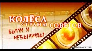 Колеса страны Советов  Были и небылицы  Фильм 12   Похождения ведущего колеса
