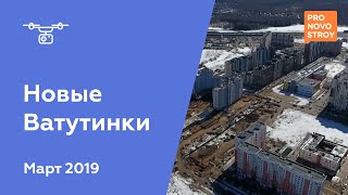 ЖК "Новые Ватутинки" [Ход строительства от 25.03.2019]