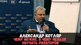 Обучение риэлторов: чему можно, а чему нельзя учить агентов? Мастер класс А. Котляра, АН "Панорама"