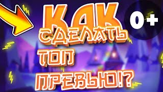 Как сделать превью на андроиде,на телефоне!?
