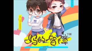 吕天逸原著‖个人现代BL广播剧《M‖D‖智‖障》下期    主役CV言倦
