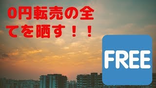 【0円転売】～仕入れ金0円で誰でもできる0円転売のカラクリ～