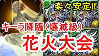 【パズドラ】キーラ降臨 壊滅級 高速周回（カエデディオス）