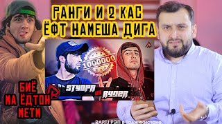 STYOPA ва RYDER-а биёрен дар ҷои и гудако! (Комент)