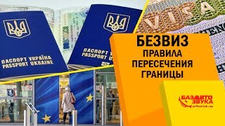 Безвиз. Едем в Европу. Правила пересечения границы. Что с собой нужно иметь?