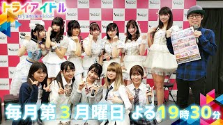 トライアイドル-tryangle+idol-　#1