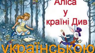"Аліса в країні Див" Розділ 3-4. Льюїс Керрол. Аудіокнига українською.