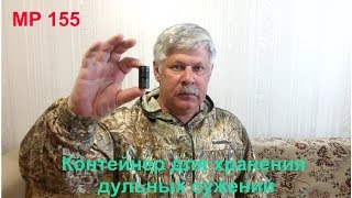 МР 155 Самый надежный, самый бюджетный контейнер для дульных сужений.