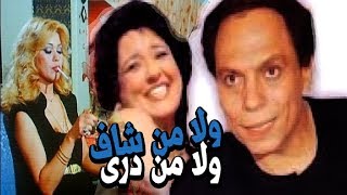 Wala Men Shaf Wala Men Diri Movie - فيلم ولا من شاف ولا من درى