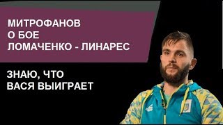 Дмитрий Митрофанов о бое Ломаченко - Линарес