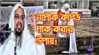 নাপাক কাপড় পাক করার পদ্ধতি||নাপাক কাপড় বালতিতে পাক করার পদ্ধতি||নাপাক কাপড় পাক করার উপায়
