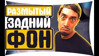 КАК СДЕЛАТЬ РАЗМЫТЫЙ ЗАДНИЙ ФОН В SONY VEGAS