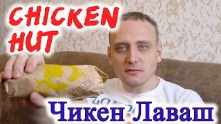 Чикен Лаваш из ChickenHut Обзор