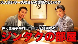 まだ終わっていなかった！むらじの部屋スピンオフ「ジンタクの部屋」卓球動画【Lili PingPong Channnel】