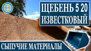 Щебень известняковый фракция 5 20 (Известняк) погрузка в карьере. Вид щебня известнякового 5 20