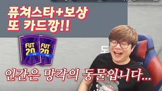 피파20]보상+퓨쳐스타 2만원짜리 카드깡...카드깡에 미쳤나...[FIFA20]