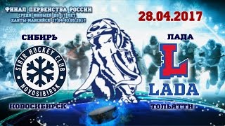 Сибирь - Лада, 28.04.2017
