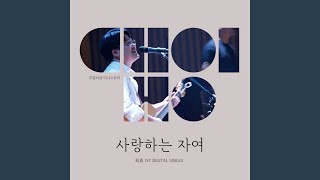사랑하는 자여