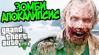 GTA 5 Моды: ЗОМБИ АПОКАЛИПСИС - Обзор Мода