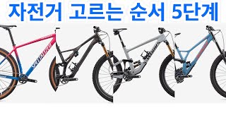 자전거를 제대로 살려면 꼭 거쳐야하는 자전거 고르는 순서 5단계