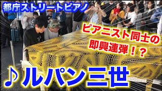 【都庁ピアノ】即興連弾でルパンを弾いたら熱いバトルになった！？