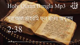 সূরা আল তাহরিম বাংলা অনুবাদ (066 Sura Al Tahrim) Holy Quran Bangla mp3