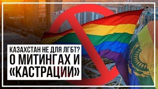 «Геев в Казахстане нужно кастрировать». О ЛГБТ митингах - за и против
