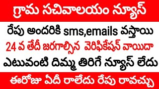 గ్రామ సచివాలయం లేటెస్ట్ న్యూస్ || grama sachivalayam latest news || grama sachivalayam results