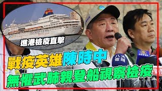 (20200208/1030)「寶瓶星號」返抵基隆港　直擊檢疫最前線！｜三立新聞網 SETN.com