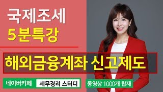 #13 [국제조세 5분특강] 해외금융계좌 신고제도  [조인정 세무사의 5분특강]