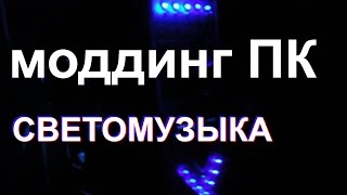#моддинг пк своими руками